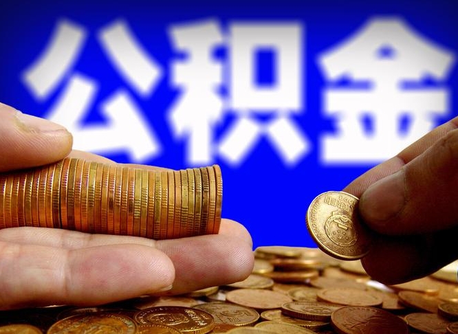 安庆离开一个城市公积金可以全取出来吗（离开一座城市公积金）
